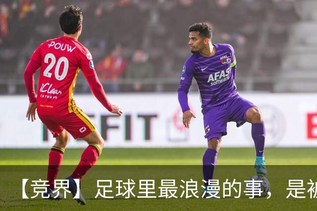 【竞界】足球里最浪漫的事，是被捧在手心里的射手