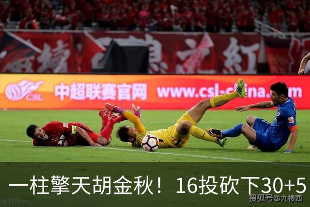 一柱擎天胡金秋！16投砍下30+5，创总决赛巅峰表现，膝伤奋战令人敬佩