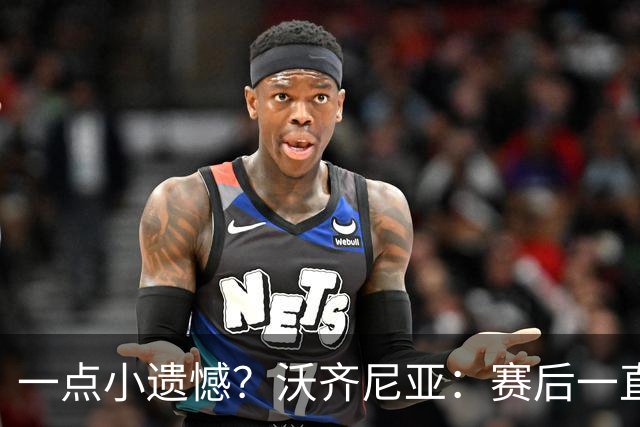 一点小遗憾？沃齐尼亚：赛后一直在采访，不幸没能换到梅西球衣
