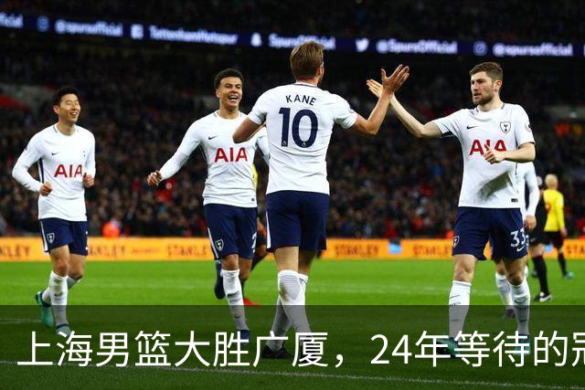 上海男篮大胜广厦，24年等待的冠军终于近在咫尺！