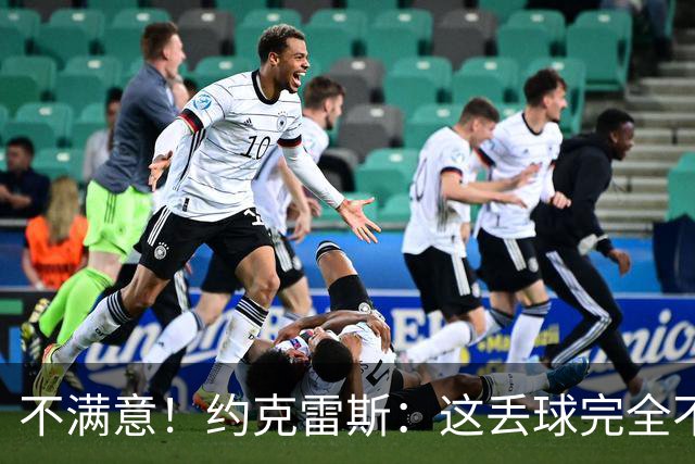 不满意！约克雷斯：这丢球完全不应该；对荷兰希望取得愉快的结果