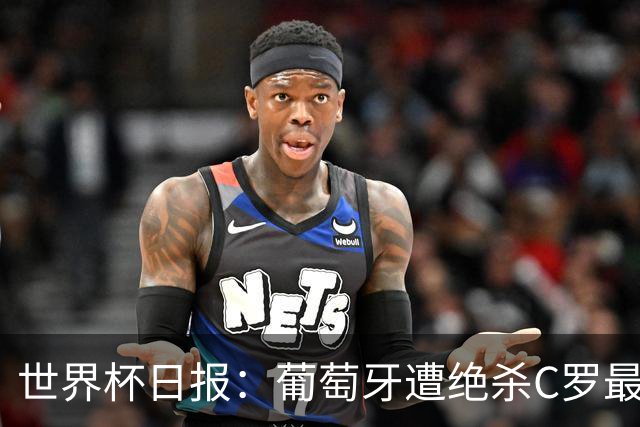 世界杯日报：葡萄牙遭绝杀C罗最后一舞 多国效仿美国上诉红黄牌