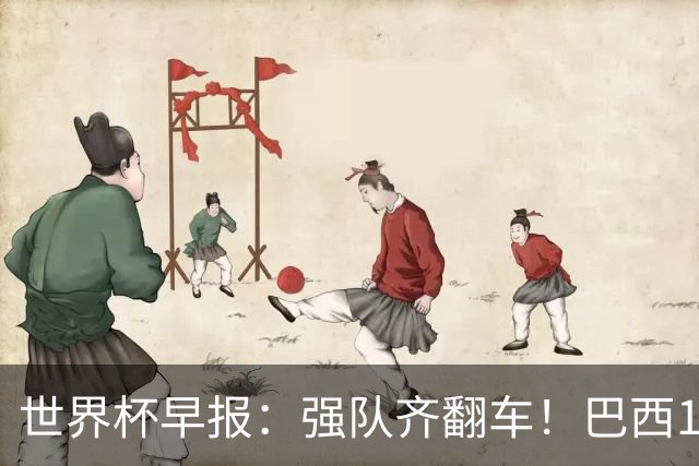 世界杯早报：强队齐翻车！巴西1-1平摩洛哥 瑞士1-1遭卡塔尔绝平