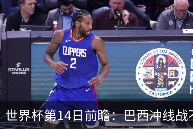 世界杯第14日前瞻：巴西冲线战不容有失 看韩国能否赢球晋级
