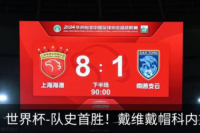 世界杯-队史首胜！戴维戴帽科内重伤 加拿大6-0九人卡塔尔
