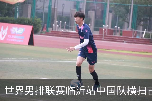 世界男排联赛临沂站中国队横扫古巴队获赛季首胜