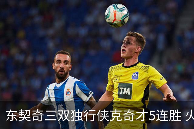 东契奇三双独行侠克奇才5连胜 火箭险胜尼克斯