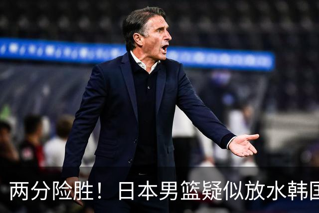 两分险胜！日本男篮疑似放水韩国晋级，中国男篮下一阶段对手确定