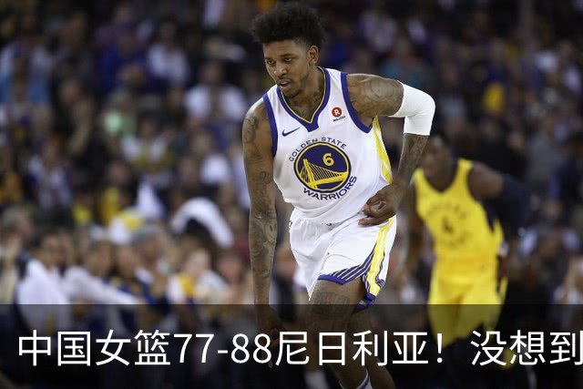 中国女篮77-88尼日利亚！没想到杨舒予赛后这么说，让人很揪心！