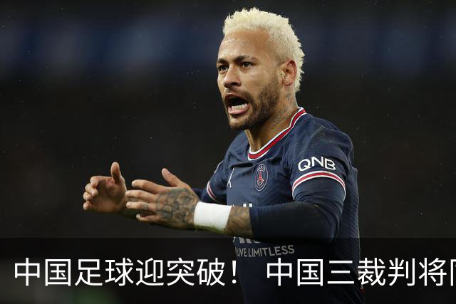 中国足球迎突破！ 中国三裁判将同场执法世界杯小组赛