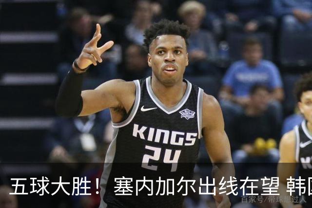 五球大胜！塞内加尔出线在望 韩国晋级仅剩理论希望