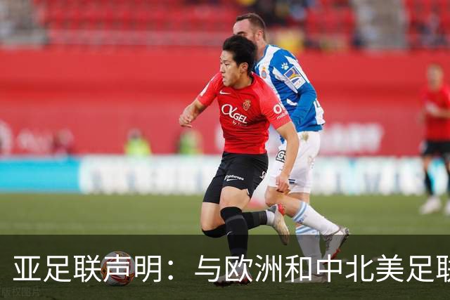 亚足联声明：与欧洲和中北美足联立场一致 反对世界杯私有化
