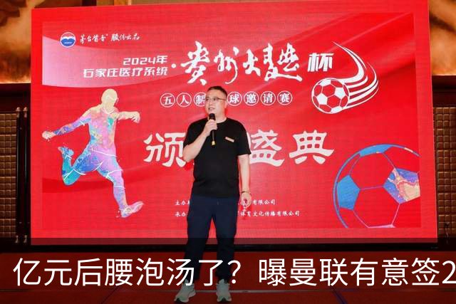 亿元后腰泡汤了？曝曼联有意签22岁桑托斯，楚阿梅尼无缘接班胖虎