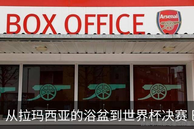 从拉玛西亚的浴盆到世界杯决赛 巴萨新老头牌顶峰相见