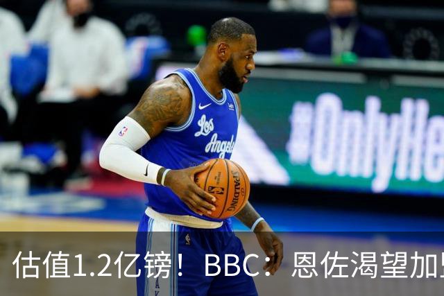 估值1.2亿镑！BBC：恩佐渴望加盟皇马，曼城以及巴黎已经退出竞争