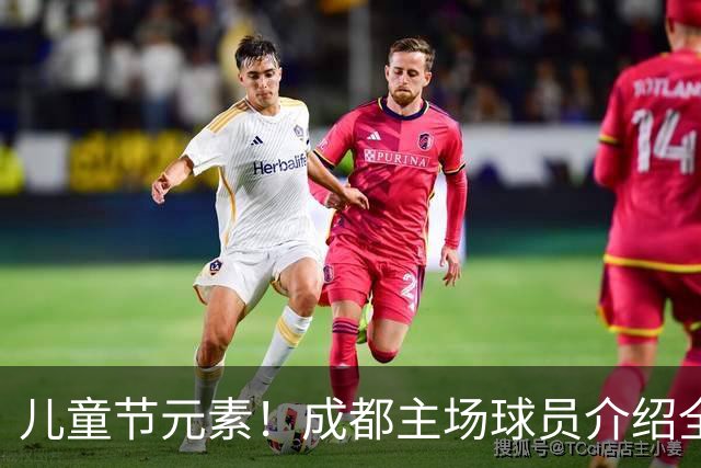 儿童节元素！成都主场球员介绍全改为小朋友手绘图 播报也是童声