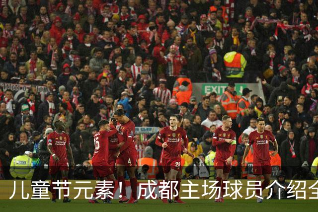 儿童节元素！成都主场球员介绍全改为小朋友手绘图 播报也是童声