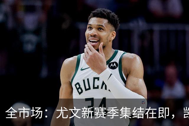 全市场：尤文新赛季集结在即，凯夫伦·图拉姆提前归队开启备战