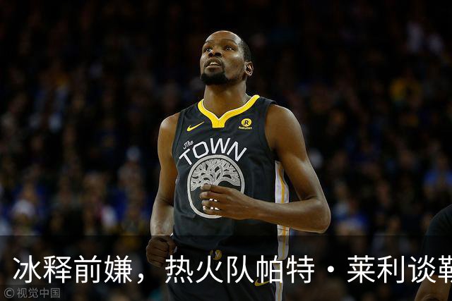冰释前嫌，热火队帕特·莱利谈勒布朗·詹姆斯：往事已经放下了