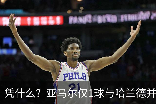 凭什么？亚马尔仅1球与哈兰德并列2.2亿，姆巴佩轰10球金靴才第3