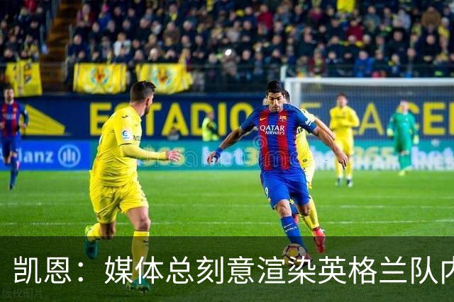 凯恩：媒体总刻意渲染英格兰队内不和，每逢大赛就会出现这种论调