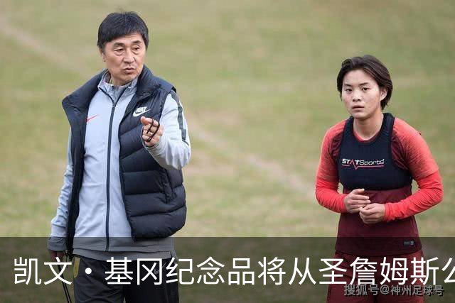 凯文·基冈纪念品将从圣詹姆斯公园移除，球迷最后告别机会仅剩一天