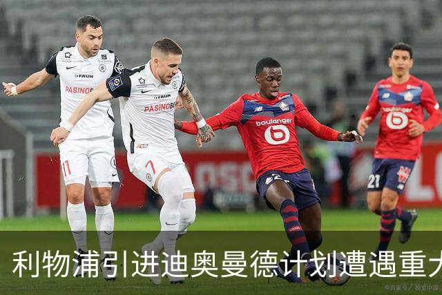 利物浦引进迪奥曼德计划遭遇重大挫折