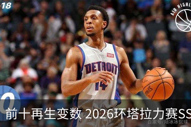 前十再生变数 2026环塔拉力赛SS10直面N39地狱挑战