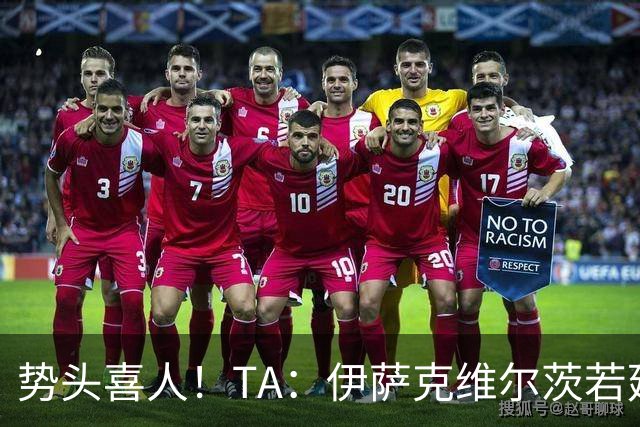 势头喜人！TA：伊萨克维尔茨若延续本场状态，球迷完全能满怀期待