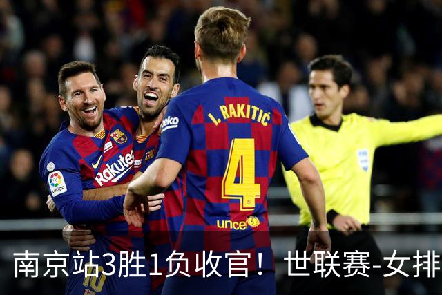 南京站3胜1负收官！世联赛-女排3-1逆转波兰 庄宇珊轰24分