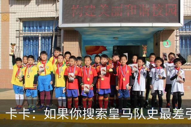 卡卡：如果你搜索皇马队史最差引援，我和阿扎尔会并列第一