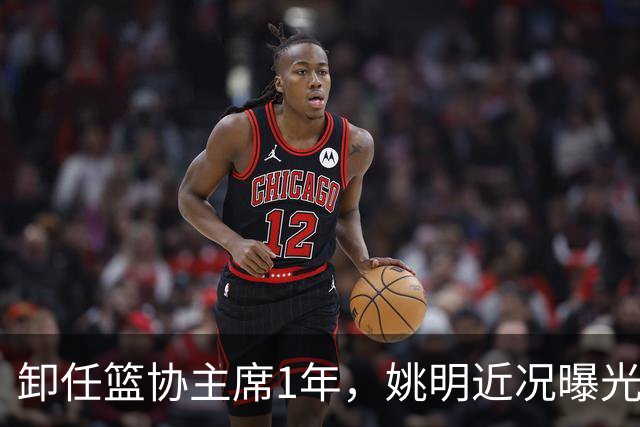 卸任篮协主席1年，姚明近况曝光，再次印证易建联的那句评价