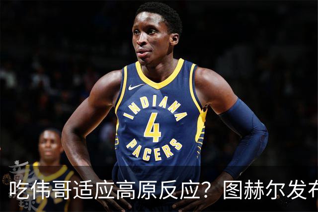 吃伟哥适应高原反应？图赫尔发布会开怀大笑 现场辟谣