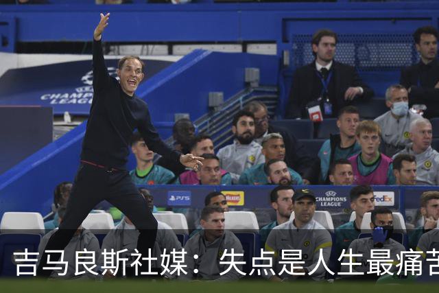 吉马良斯社媒：失点是人生最痛苦经历 孩子醒来第一句竟是要踢球