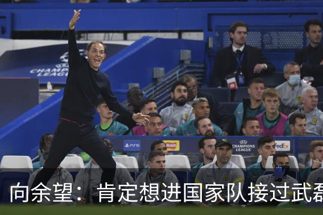 向余望：肯定想进国家队接过武磊衣钵 世界杯支持葡萄牙队