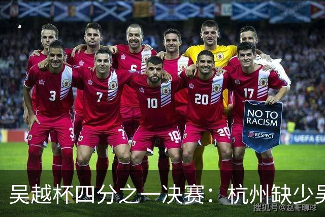 吴越杯四分之一决赛：杭州缺少吴昊一，台州年轻队能否抓住机会？