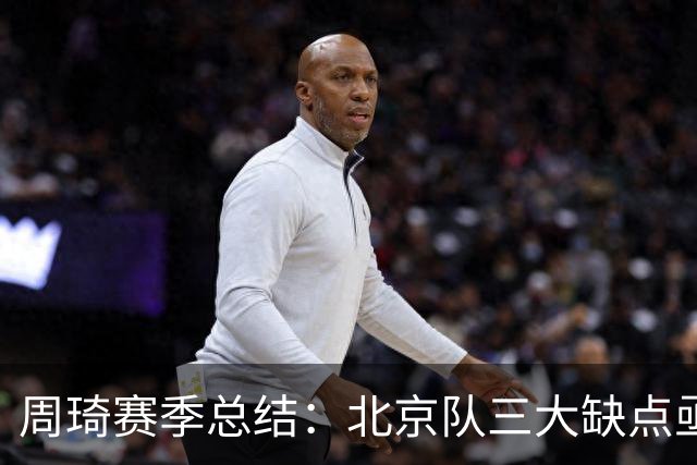 周琦赛季总结：北京队三大缺点亟待解决