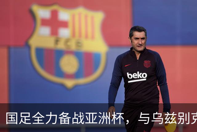 国足全力备战亚洲杯，与乌兹别克斯坦和朝鲜的热身赛基本敲定，短期内不会与佛得角交手，一旦佛足协发出正式邀约，中国足协会认真考虑