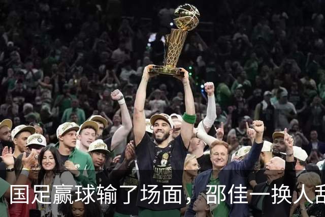 国足赢球输了场面，邵佳一换人乱七八糟，朱鹏宇换上换下 1将下滑