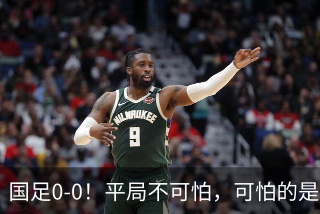 国足0-0！平局不可怕，可怕的是邵佳一赛后这番话，我很满意！