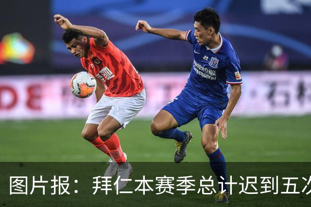 图片报：拜仁本赛季总计迟到五次，被德国足协罚款8万欧元