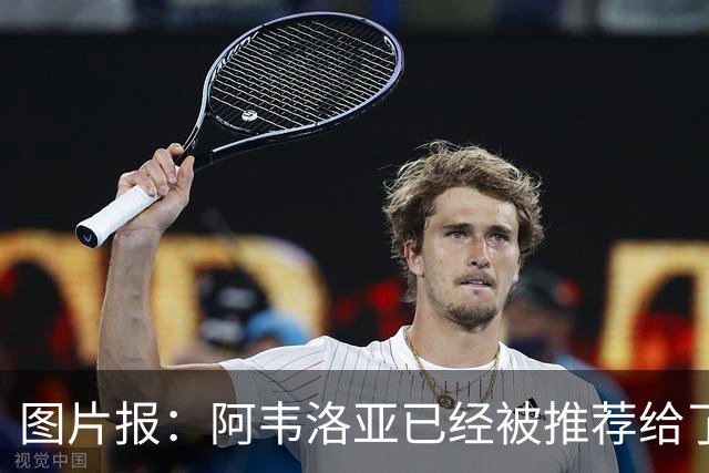 图片报：阿韦洛亚已经被推荐给了勒沃库森，但没有得到积极回复
