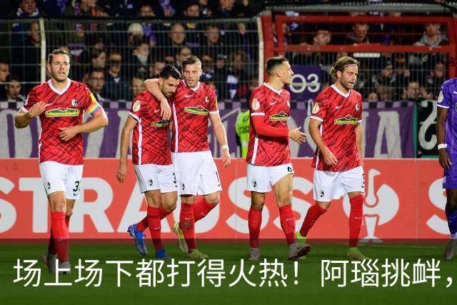 场上场下都打得火热！阿瑙挑衅，奥地利和阿尔及利亚互喷垃圾话