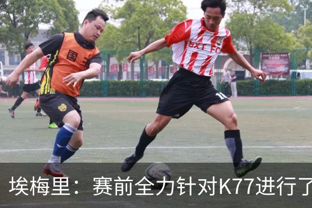 埃梅里：赛前全力针对K77进行了布置 我认为他完全有机会拿下金球