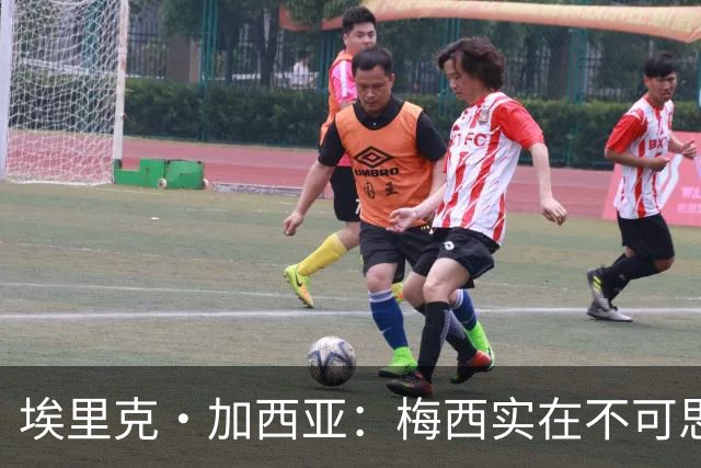 埃里克·加西亚：梅西实在不可思议，他阅读比赛的球商无可匹敌