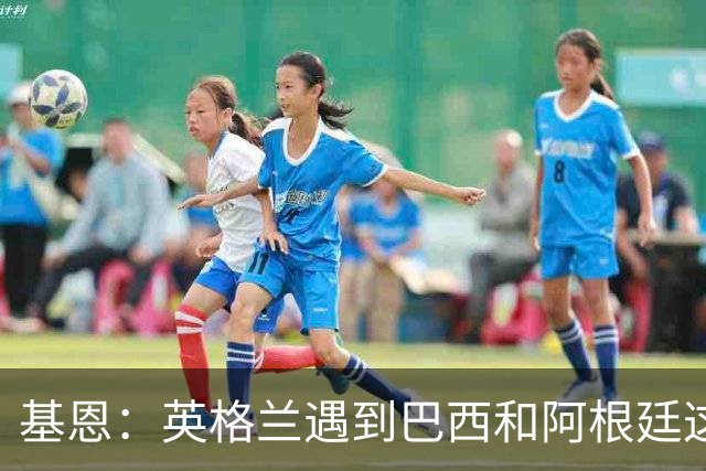 基恩：英格兰遇到巴西和阿根廷这种级别就会露馅，最多走到8强