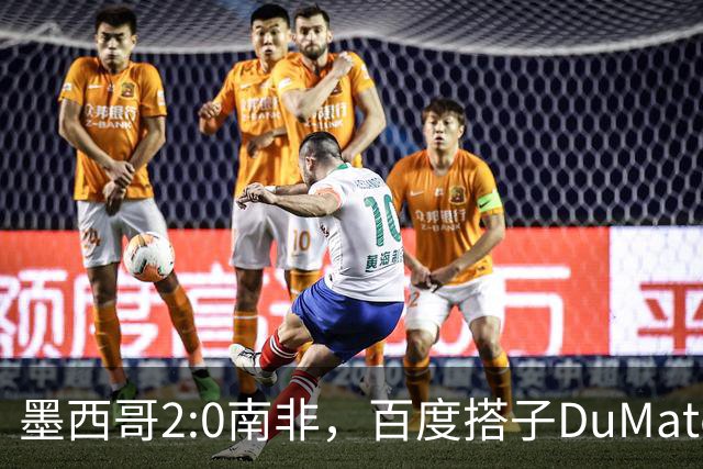 墨西哥2:0南非，百度搭子DuMate赛前分析获验证