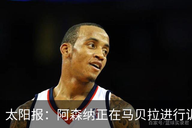 太阳报：阿森纳正在马贝拉进行训练营，季前备战下周一正式开启