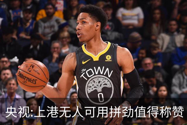 央视:上港无人可用拼劲值得称赞 伊涅斯塔复制经典