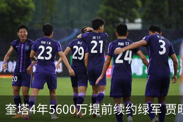 奎塔4年5600万提前续约绿军 贾旺特-格林回归活塞
